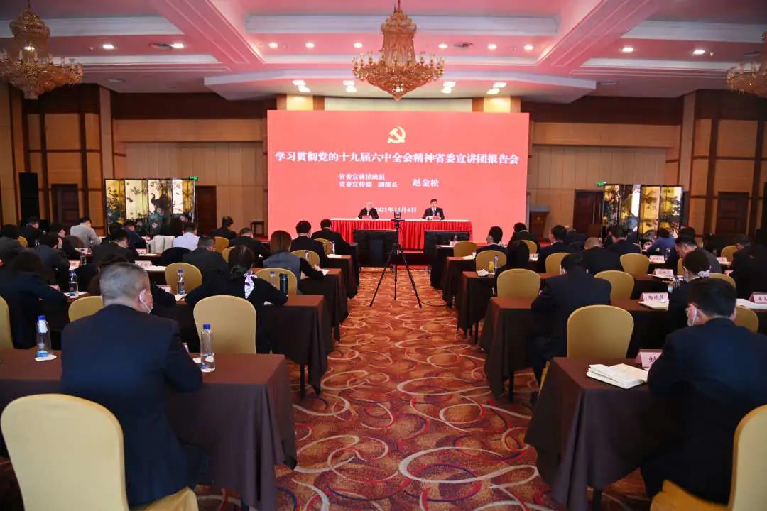 省委宣讲团走进ug环球集团宣讲党的十九届六中全会精神