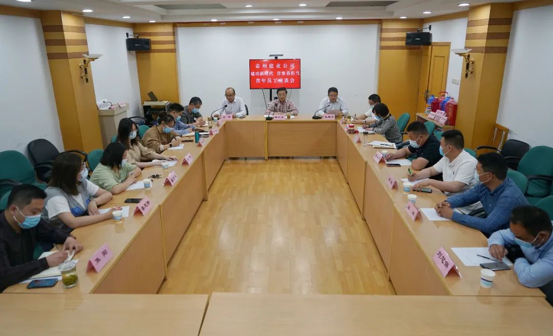 奋斗正当时，青春向未来——泰州盐业公司党委举行青年员工座谈会