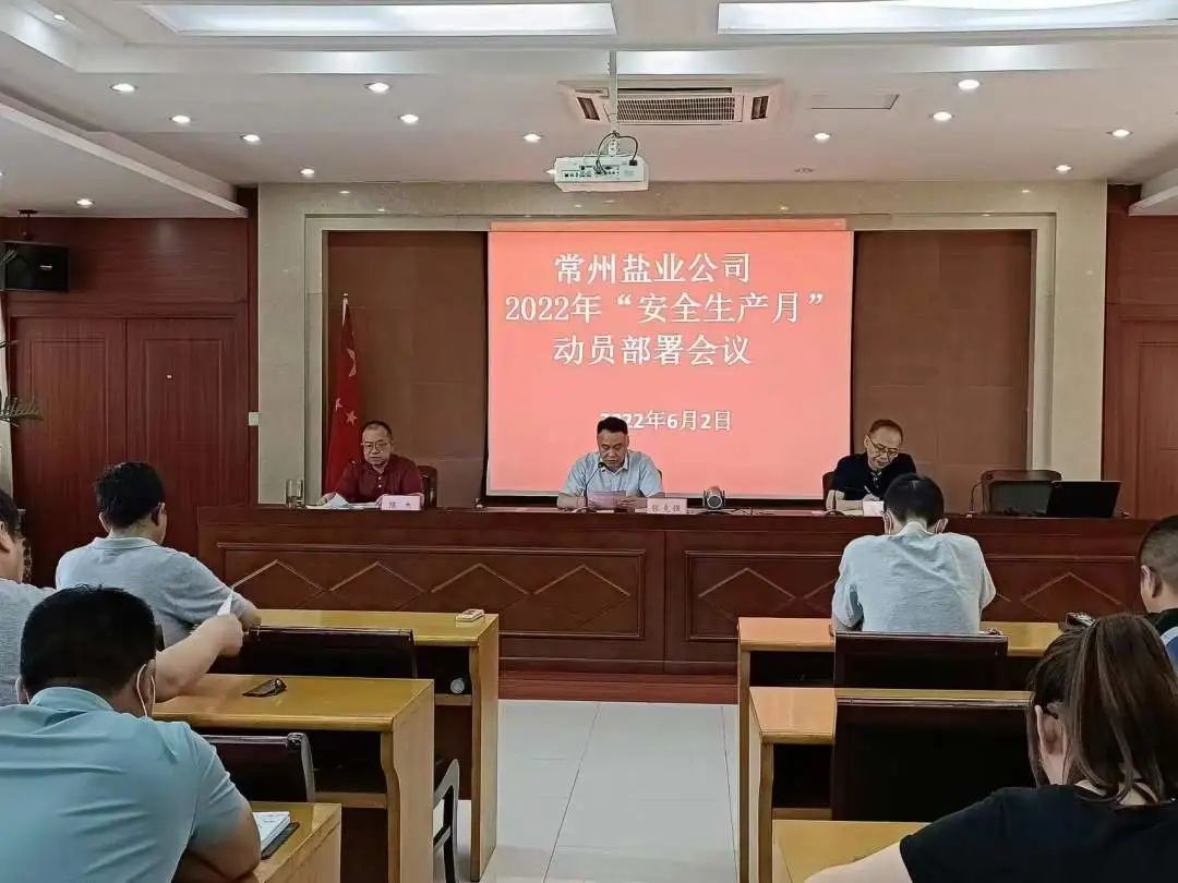 安全生产月丨常州盐业公司：筑牢安全“防护墙” 打好转型攻坚战