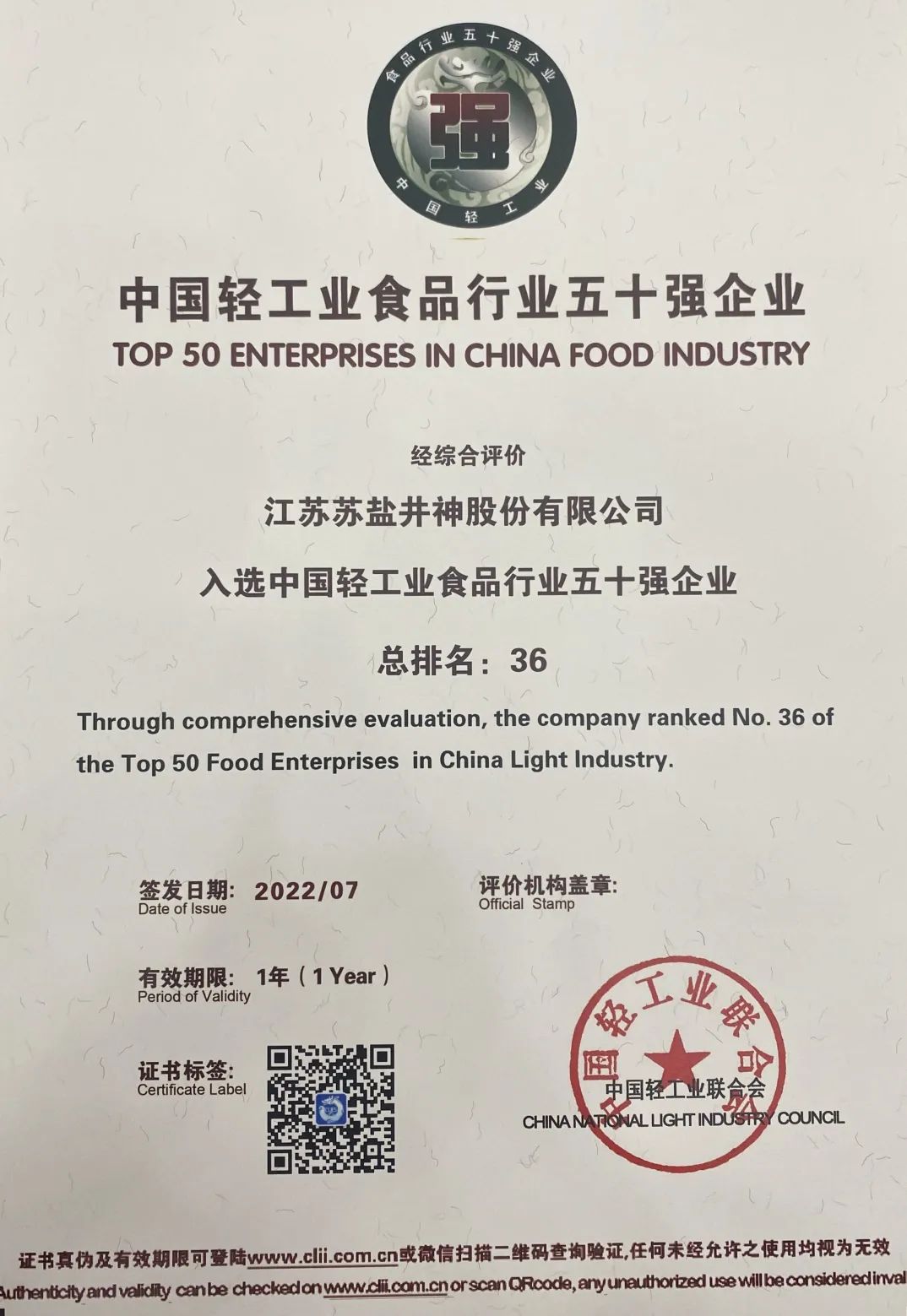 喜报：ug环球井神公司荣获“中国轻工业二百强企业”“中国轻工业食品行业五十强企业”