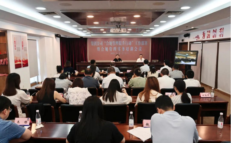 ug环球集团召开合规管理提升行动工作部署暨实务培训会议