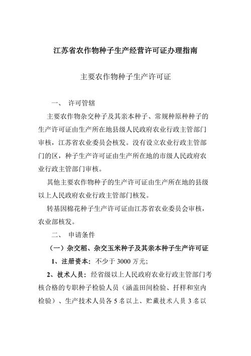 江苏省农作物种子生产经营许可证办理指南