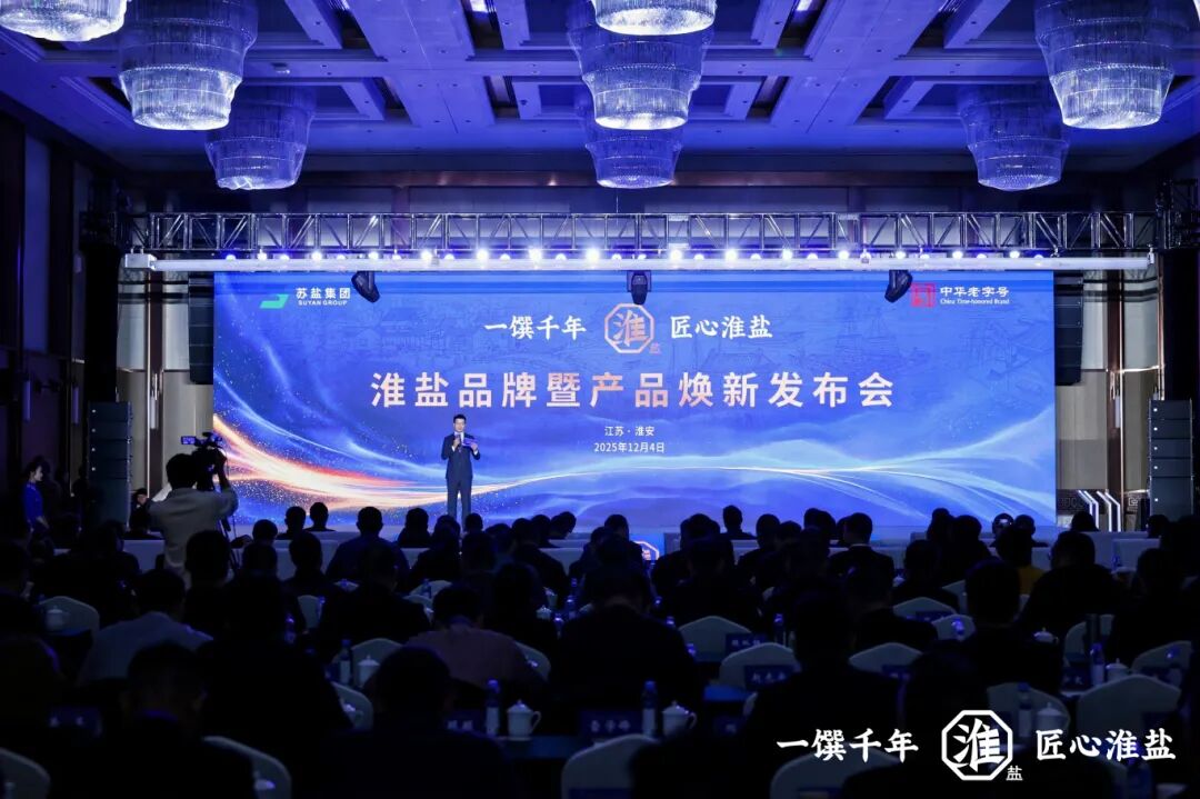 产业创新  品质升级丨ug环球集团举行淮盐品牌暨产品焕新发布会