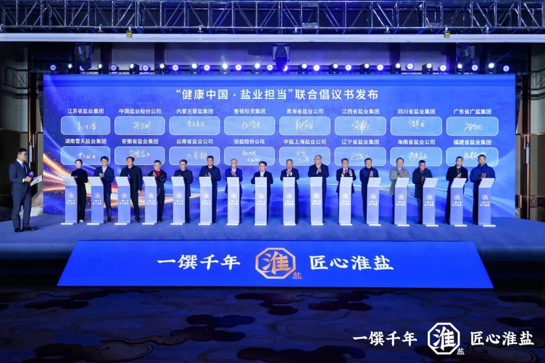 产业创新  品质升级丨ug环球集团举行淮盐品牌暨产品焕新发布会